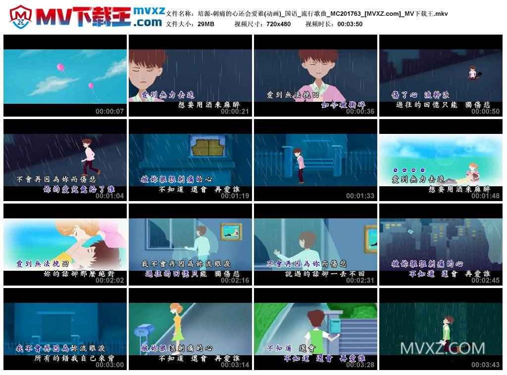培源-刺痛的心还会爱谁(动画)_国语_流行歌曲_MC201763